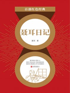 ebook: 聂耳日记（红色经典）