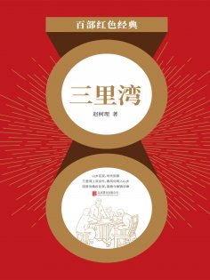 eBook: 三里湾（红色经典）