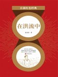 ebook: 在洪流中