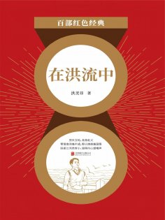 ebook: 在洪流中