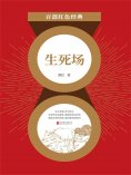 ebook: 生死场（红色经典）
