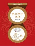 eBook: 革命烈士诗抄
