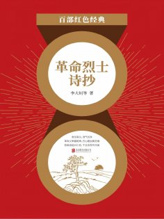 eBook: 革命烈士诗抄