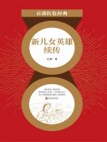ebook: 新儿女英雄续传（红色经典）