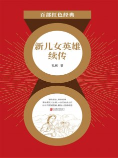 ebook: 新儿女英雄续传（红色经典）