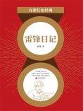 ebook: 雷锋日记（红色经典）