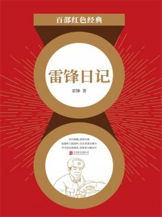 ebook: 雷锋日记（红色经典）
