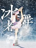 eBook: 冰舞者
