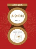 eBook: 多余的话