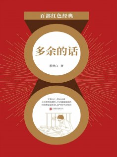 eBook: 多余的话