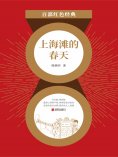 ebook: 上海滩的春天（红色经典）