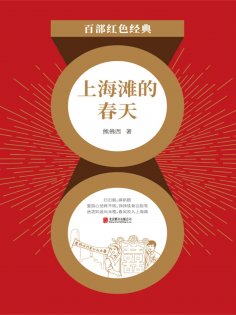 ebook: 上海滩的春天（红色经典）