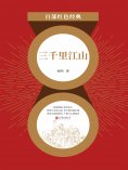 ebook: 三千里江山（红色经典）