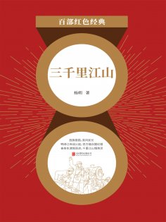 ebook: 三千里江山（红色经典）