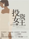 ebook: 投资女王