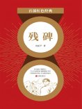 eBook: 残碑