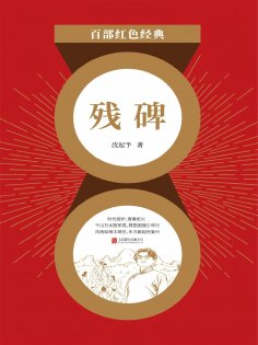eBook: 残碑