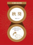 eBook: 秋葵