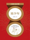 eBook: 说少年