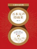ebook: 万木无声待雨来