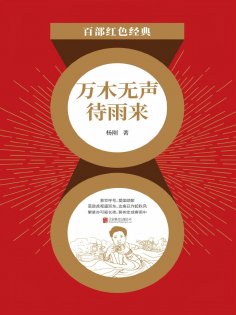 ebook: 万木无声待雨来