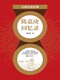 ebook: 陈嘉庚回忆录（红色经典）