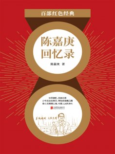 ebook: 陈嘉庚回忆录（红色经典）