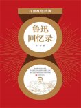ebook: 鲁迅回忆录（红色经典）