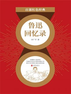 ebook: 鲁迅回忆录（红色经典）
