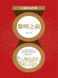 eBook: 黎明之前