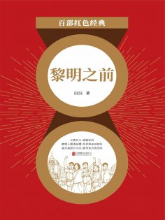 eBook: 黎明之前