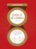 eBook: 沿着红军战士的脚印