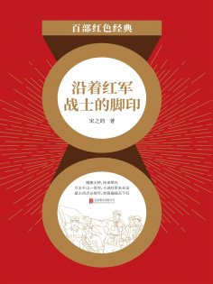 eBook: 沿着红军战士的脚印