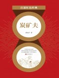 eBook: 炭矿夫
