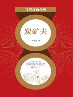 eBook: 炭矿夫