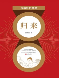 eBook: 归来