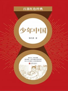 eBook: 少年中国