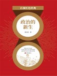 ebook: 政治的新生