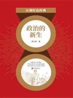 ebook: 政治的新生