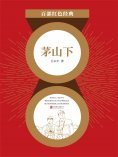 ebook: 茅山下