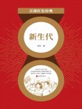 ebook: 新生代