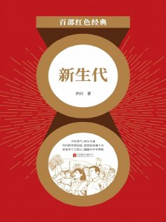 ebook: 新生代