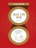 eBook: 冰山上的来客