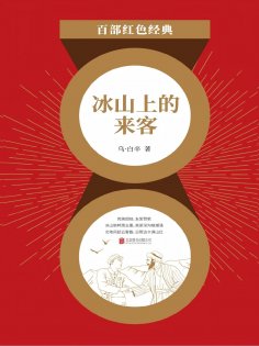 eBook: 冰山上的来客