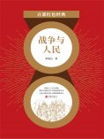 eBook: 战争与人民