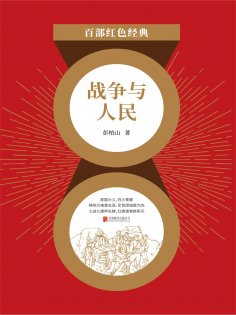 eBook: 战争与人民