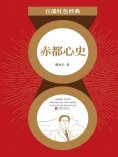 eBook: 赤都心史
