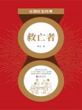 eBook: 救亡者