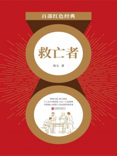 eBook: 救亡者