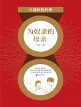 ebook: 为奴隶的母亲